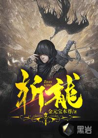 斬龍線上看|【免費小說】《斬龍》2024最新連載、線上看